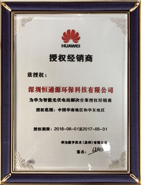 2016-2017華為逆變器授權.jpg 2016-2017華為逆變器授權.jpg