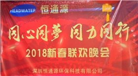 2018深圳恒通源“同心、同夢(mèng)、同力、同行”新春晚會(huì)