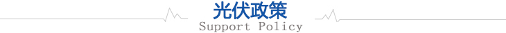 光伏政策 光伏政策