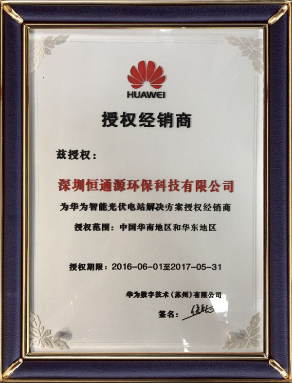 2016-2017華為逆變器授權(quán).jpg 2016-2017華為逆變器授權(quán).jpg