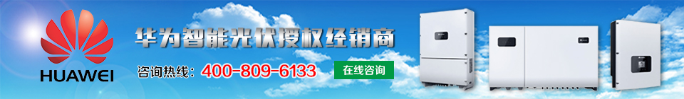 華為智能光伏授權(quán)經(jīng)銷商 華為智能光伏授權(quán)經(jīng)銷商