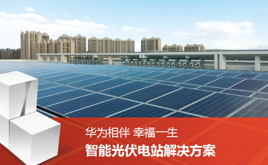 華為智能光伏.png 華為智能光伏.png
