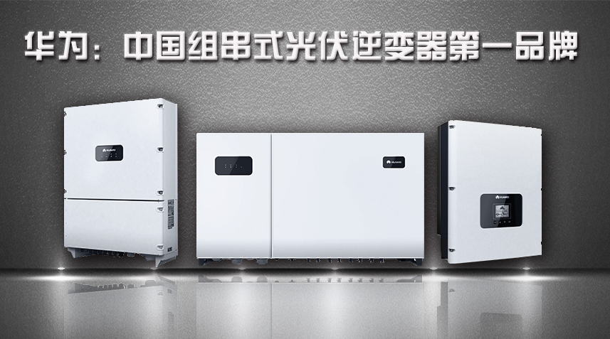 華為逆變器,組串式逆變器 華為逆變器,組串式逆變器