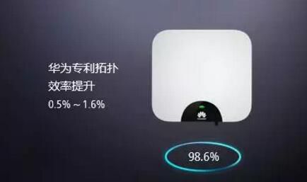 華為戶用逆變器效率 華為戶用逆變器效率