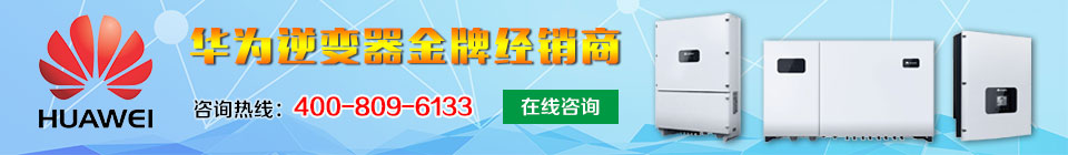 華為逆變器金牌經銷商 華為逆變器金牌經銷商