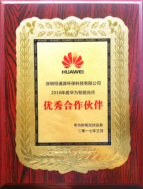 華為智能光伏優秀合作伙伴