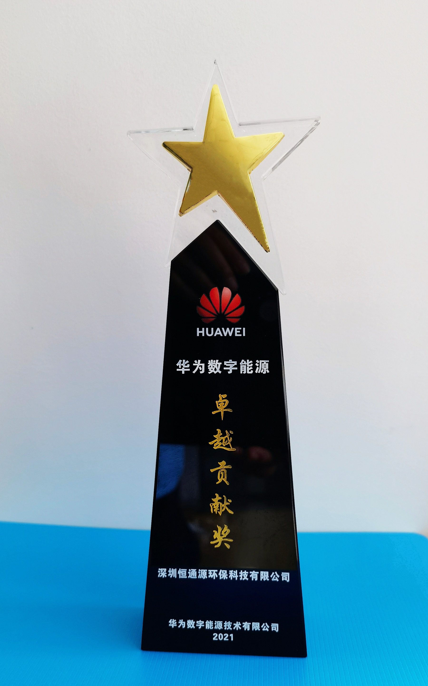 2021華為數字能源卓越貢獻獎